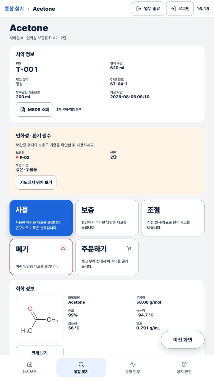 지누스테이션 시약 상세 화면. 보관 위치, 재고, 사용과 보충, 폐기 버튼이 있습니다