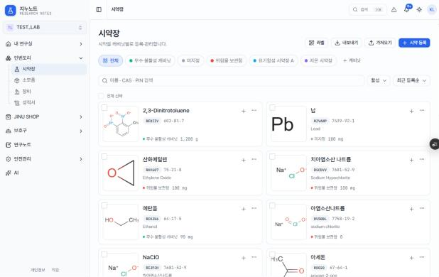 지누노트 시약장 화면. 시약마다 구조식, CAS 번호, 보관 위치가 표시됩니다